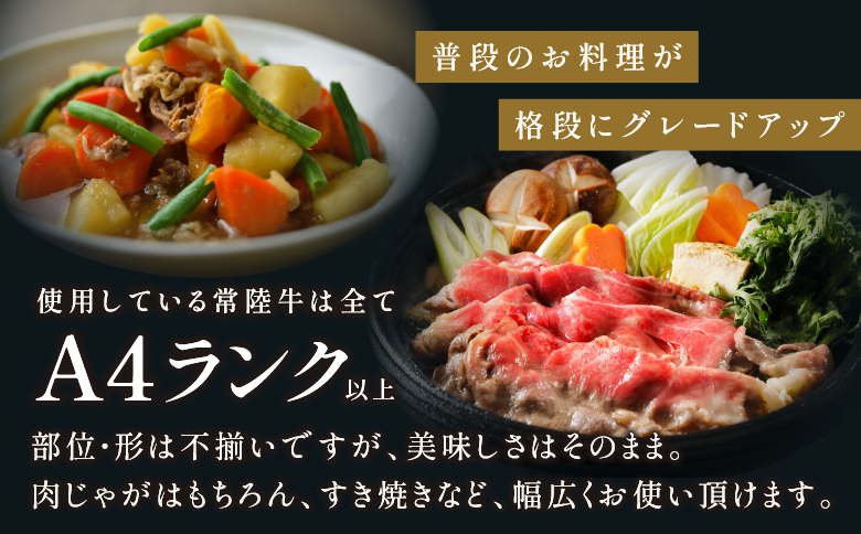 【茨城県共通返礼品】茨城県産 常陸牛切り落とし1.5kg【切落し A5 牛肉 肉 肉じゃが すき焼き 食卓 バーベキュー BBQ 】