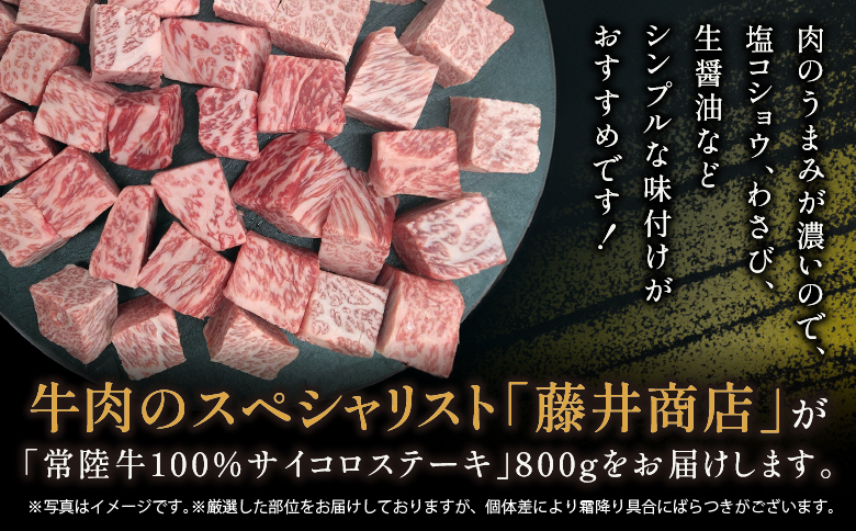 【茨城県共通返礼品】茨城県産 常陸牛サイコロステーキ800g ｜ 常陸牛100％ ヒレ/ サーロイン/ トモサンカク/ ランプ/ イチボ使用 焼肉 バーベキュー 牛 茨城県