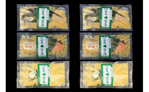 【9ヶ月】寺田屋の笹巻西京漬6点セット 西京 銀だら かれい 銀鮭 漬魚