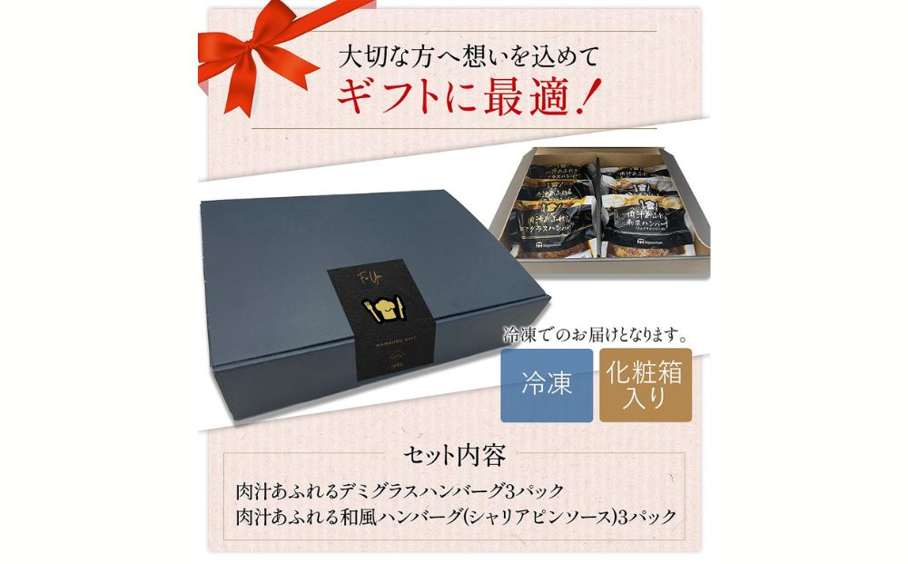 肉汁あふれるハンバーグ2種6個セット（デミグラス＆和風）　日ハム 冷凍 個食 使い切り