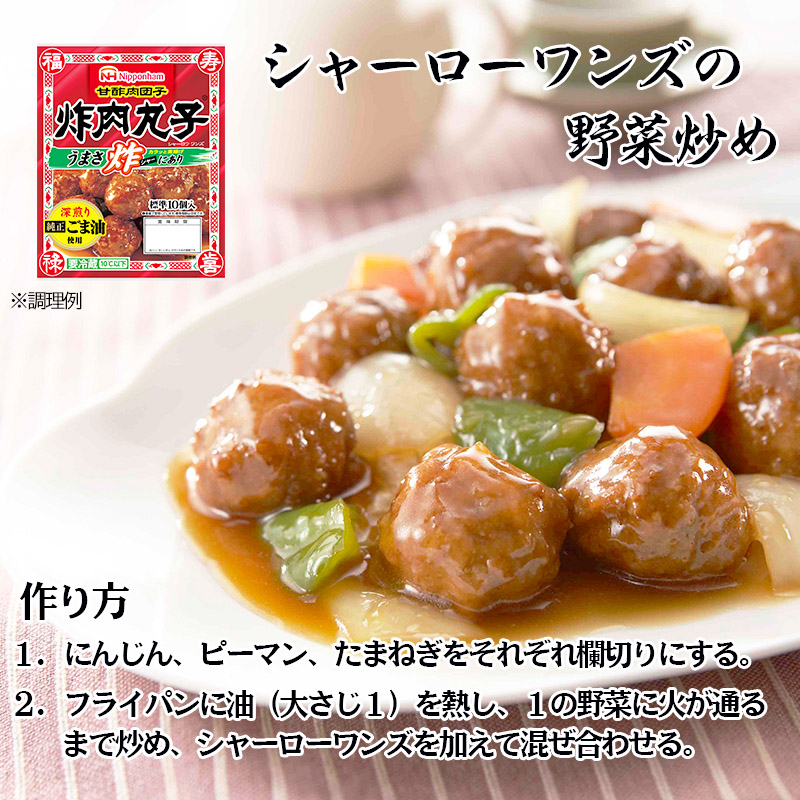 シャーローワンズ 計2.48kg （124g（標準10個入）×20パック） 肉 団子 甘酢 お弁当