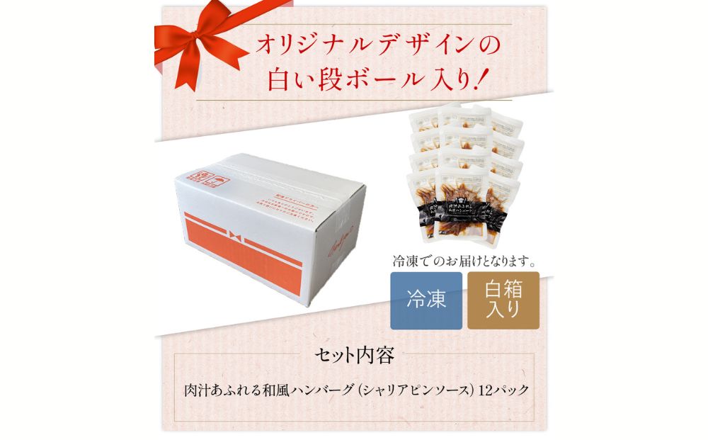 【定期便】肉汁あふれる和風ハンバーグ（シャリアピンソース）12個入　3ヶ月定期便