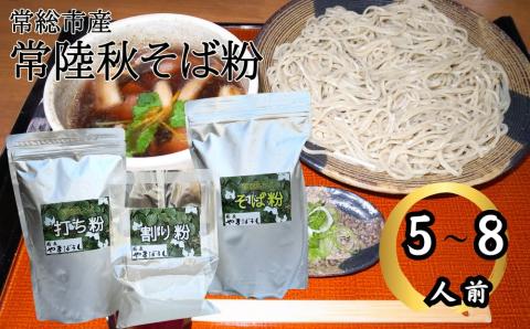 常総市産常陸秋そば粉(５～８人前)