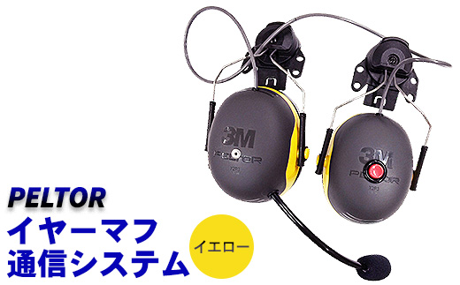 PELTORイヤーマフ通信システム