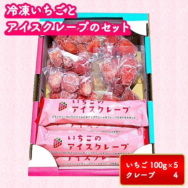 冷凍いちごとアイスクレープのセット ※離島への配送不可 年末年始 お中元 お歳暮 内祝い 快気祝い