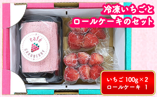 冷凍いちごとロールケーキのセット ※離島への配送不可