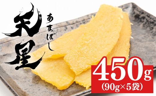 干し芋 平干し 450g（90g×5袋）｜メディアで紹介 茨城県産 紅はるか 濃厚 甘い 高糖度 天星