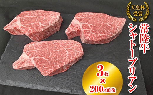 【天皇杯受賞】常陸牛 シャトーブリアン（200g前後×3枚）｜ひたちぎゅう ヒタチギュウ てんのうはい じゅしょう テンノウハイ ひれ ヒレ あかみ 赤身 アカミ ※沖縄県・離島への配送不可