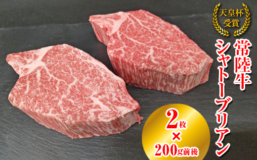 【天皇杯受賞】常陸牛 シャトーブリアン（200g前後×2枚）｜ひたちぎゅう ヒタチギュウ てんのうはい じゅしょう テンノウハイ ひれ ヒレ あかみ 赤身 アカミ ※沖縄県・離島への配送不可