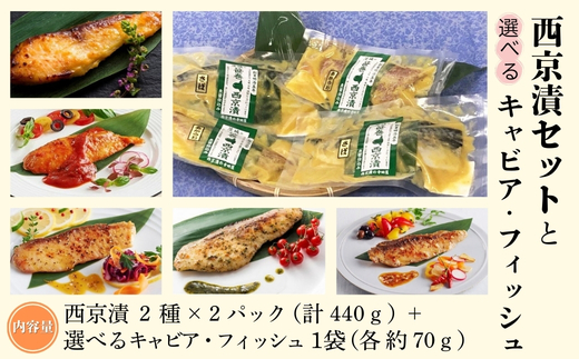 西京漬セットと選べるキャビア・フィッシュ【株式会社フジキンコラボ商品】