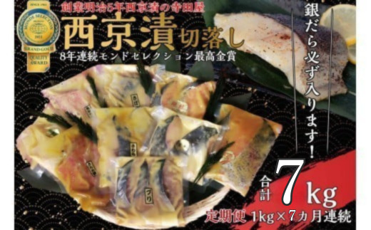 【定期便】切落し西京漬け セット 1kg 7回 定期便 銀だら さば さわら カラスガレイ キングサーモン 銀しゃけ 金目鯛 等