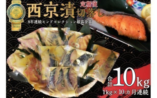【定期便】切落し西京漬け セット 1kg 10回 定期便 銀だら さば さわら カラスガレイ キングサーモン 銀しゃけ 金目鯛 等
