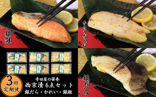 【3ヶ月】寺田屋の笹巻西京漬6点セット 西京 銀だら かれい 銀鮭 漬魚