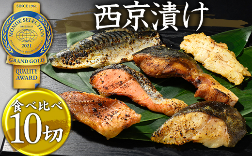 西京漬　食べ比べ10切