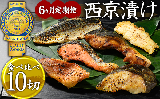 【6ヶ月定期便】西京漬　食べ比べ10切