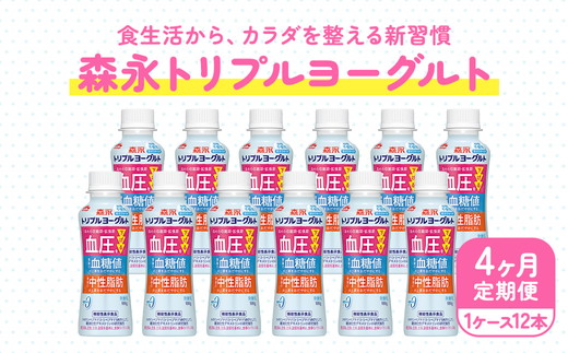 【4ヵ月定期便】トリプルヨーグルト 砂糖不使用 ドリンクタイプ 1ケース（12本）｜ふるさと納税 ヨーグルト 飲むヨーグルト 乳酸菌 健康サポート 糖質控えめ 血圧対策 内臓脂肪 血糖値管理 甘さ控えめ 冷蔵便 健康志向 ギフト お得セット 森永 森永乳業
