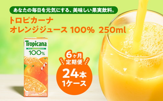 【定期便6ヶ月】トロピカーナ 100％ オレンジ 250ml LLスリム×24本 ※離島への配送不可