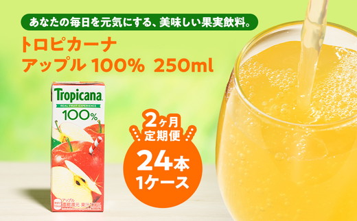 【定期便2ヶ月】トロピカーナ 100％ アップル 250ml LLスリム×24本 ※離島への配送不可