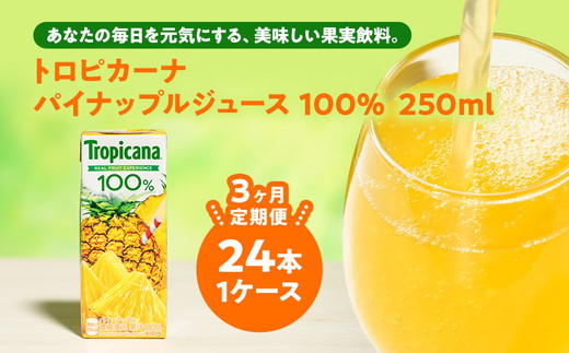 【定期便3ヶ月】トロピカーナ 100％ パインアップル 250ml LLスリム×24本 ※離島への配送不可