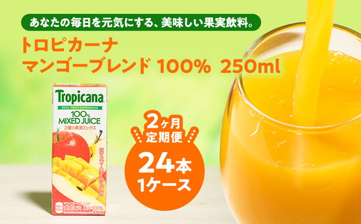 【定期便2ヶ月】トロピカーナ 100％ マンゴーブレンド 250ml LLスリム×24本 ※離島への配送不可