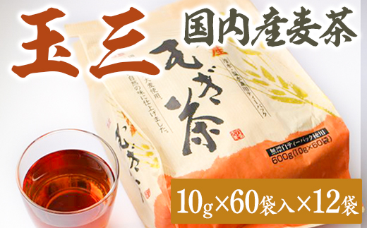 玉三　国内産麦茶60P12入