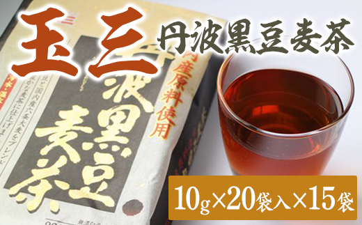 玉三　丹波黒豆麦茶20P15入
