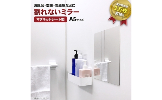 割れないミラー A5サイズ | マグネットミラー お風呂 磁石　鏡 割れない 玄関ドア 玄関 ロッカー 更衣室 洗面所 脱衣所 浴室 飛散防止 省スペース ミニマルデザイン 日本製 子ども部屋 トイレ 防災グッズ