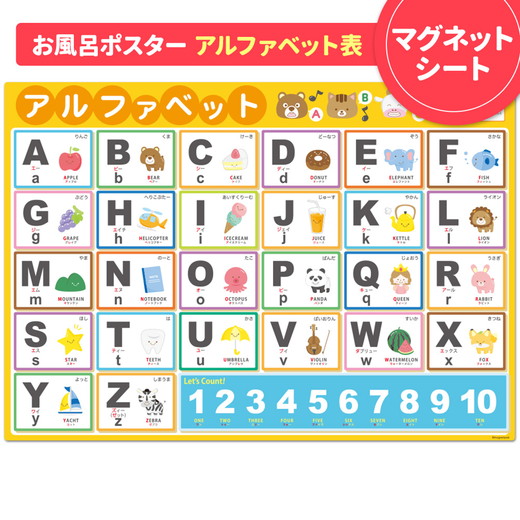 【アルファベット表ポスター】マグネットシート製 お風呂ポスター 40cm×57cm
