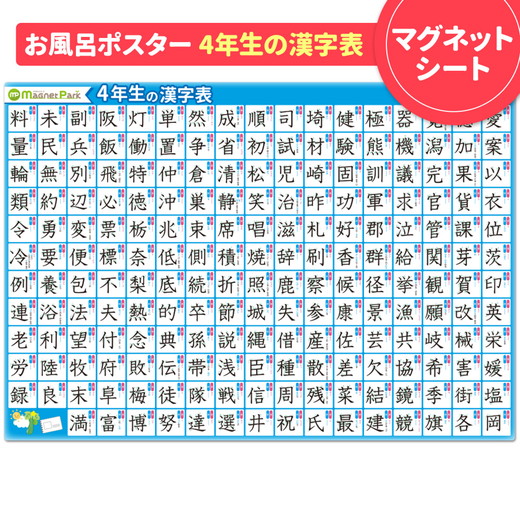 【小学4年生の漢字表ポスター】マグネットシート製 お風呂ポスター 40cm×57cm