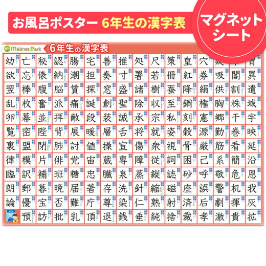 【小学6年生の漢字表ポスター】マグネットシート製 お風呂ポスター 40cm×57cm