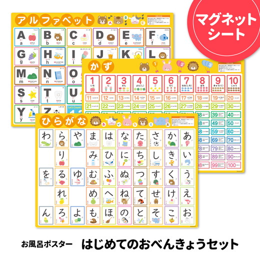 お風呂ポスター3枚組 あいうえお表 アルファベット表 すうじ表【はじめてのおべんきょうセット】マグネットシート製