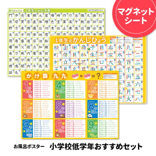 お風呂ポスター3枚組 小学一年漢字表 小学二年漢字表 九九表【小学校低学年おすすめセット】 マグネットシート製