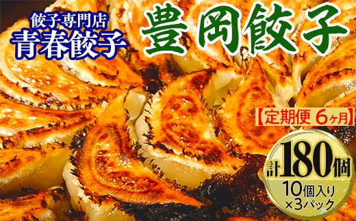 【定期便6ヶ月】餃子専門店青春餃子　豊岡餃子10個入り×3パック 30個（計180個）