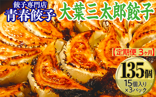 【定期便3ヶ月】餃子専門店青春餃子　大葉三太郎餃子15個入り×3パック（計135個）