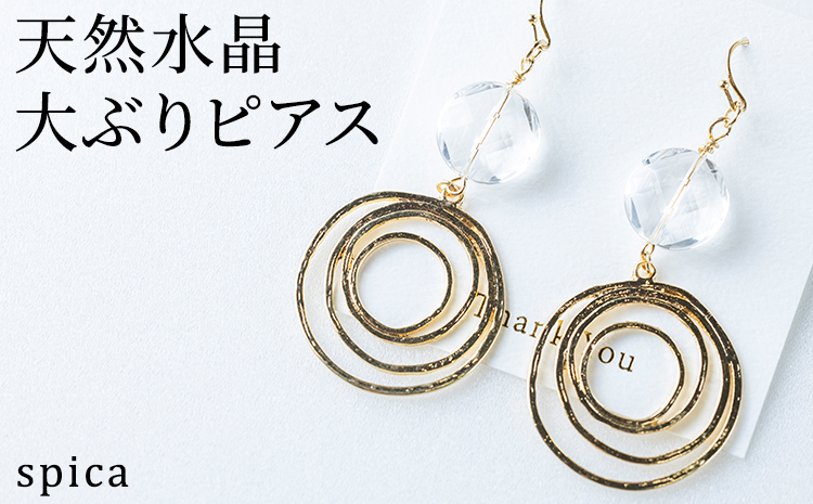 天然水晶　大ぶりピアス　※北海道・沖縄・離島への配送不可