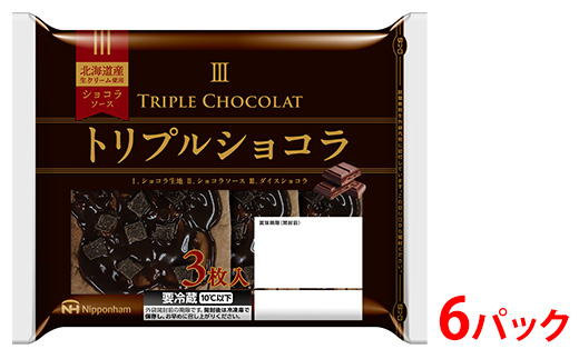 トリプルショコラ3枚入り×6パック 計18枚｜パン 食品 国内製造 簡単調理 レンジ調理 日本ハム ニッポンハム ギフト お取り寄せグルメ 送料無料 ※沖縄・離島への配送不可