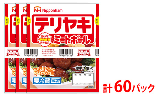 テリヤキミートボール70g（標準7個入）×3束×20袋 計4.2kg/60パック｜使い切り 小分け 朝食 昼食 お弁当 おかず 温めずにそのまま 日本ハム テリヤキ ミートボール ニッポンハム 日ハム ※沖縄・離島への配送不可