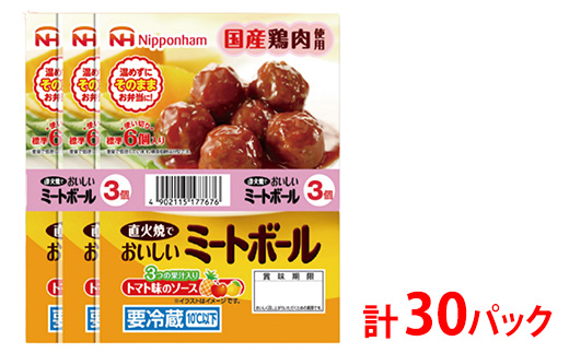 直火でおいしいミートボール トマト味のソース 61g（6個入り）×3束×10袋 計1.83kg/30パック｜使い切り 小分け 朝食 昼食 夕食 お弁当 国産鶏肉使用 温めずにそのまま 日本ハム トマト ミートボール ニッポンハム 日ハム ※沖縄・離島への配送不可