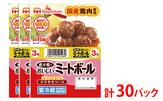 直火でおいしいミートボール テリヤキソース 61g（6個入り）×3束×10袋 計1.83kg/30パック｜使い切り 小分け 朝食 昼食 夕食 お弁当 国産鶏肉使用 温めずにそのまま 日本ハム 照り焼き テリヤキ ミートボール ニッポンハム 日ハム ※沖縄・離島への配送不可
