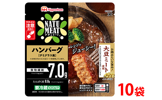 ナチュミート ハンバーグデミグラス風124g×10袋 計1.24kg｜大豆ミート使用 食物繊維 使い切り 朝食 昼食 夕食 お弁当 おかず レンジ 日本ハム ※沖縄・離島への配送不可