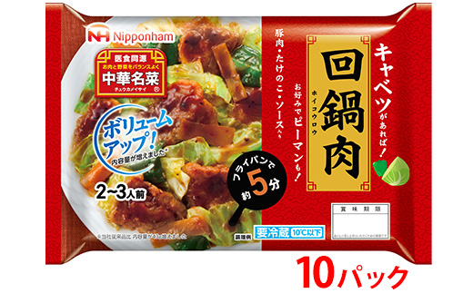 キャベツがあればすぐ出来る！中華名菜 回鍋肉192g（2人前）×10パック 計1.92kg｜野菜を加えるだけ 中華料理 昼食 夕食 お弁当 おかず 日本ハム ※沖縄・離島への配送不可