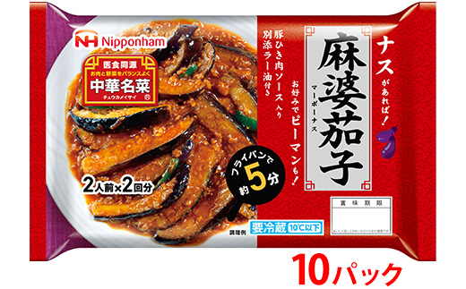 ナスがあればすぐ出来る！中華名菜 麻婆茄子208g（2人前×2回分）×10パック 計2.08kg｜野菜を加えるだけ 中華料理 昼食 夕食 お弁当 おかず 日本ハム ※沖縄・離島への配送不可