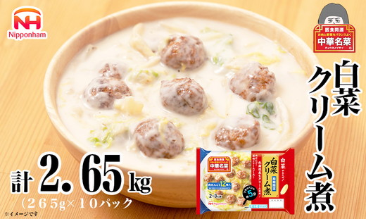 中華名菜 白菜クリーム煮（2～3人前）10個セット 計2.65kg ｜ 中華 惣菜 ミールキッド 冷蔵 チルド 白菜 日ハム 日本ハム ニッポンハム お手軽 夕食 炒めるだけ フライパン ロングセラー 白菜があればすぐできる