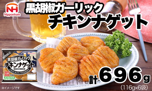 期間限定 チキンナゲット 黒胡椒ガーリック （116g×6袋） ｜ チキン ナゲット 冷蔵 チルド 温めるだけ 日ハム 日本ハム ニッポンハム ブラックペッパー オーブントースター レンチン レンジ調理 お弁当 弁当 おかず 惣菜 ロングセラー