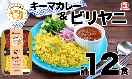 キーマカレーとビリヤニセット 12食分｜アジアのお弁当 日本ハム 簡便 常温 弁当 カレー 米 朝食 昼食 夕食 レンジ 備蓄 使い切り 茨城 常総 贈答