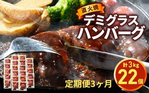 【定期便3ヶ月】 直火焼 デミグラスソース ハンバーグ 22個セット 計3kg超え｜ハンバーグ 温めるだけ デミグラス 日本ハム 冷凍 個包装小分け 簡単調理 湯煎 湯せん レトルト 惣菜 おかず 弁当 牛肉 豚肉 鶏肉 玉ねぎ ギフト 大容量 はんばーぐ ※2026年5月上旬頃より順次発送予定