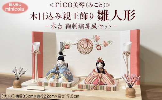 雛人形のminicola rico美琴（みこと） 木目込み親王飾り雛人形　木台　鞠刺繍屏風セット