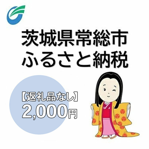 茨城県常総市への寄附（返礼品なし）2,000円　【地域のお礼の品・返礼品・返礼品無し・発展・寄付】