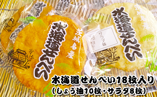 水海道せんべい18枚入り（しょう油10枚・サラダ8枚）