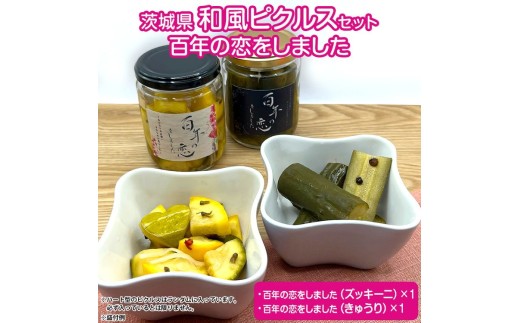 無添加和風ピクルス～百年の恋をしました～ ※2026年5月上旬～7月下旬頃に順次発送予定